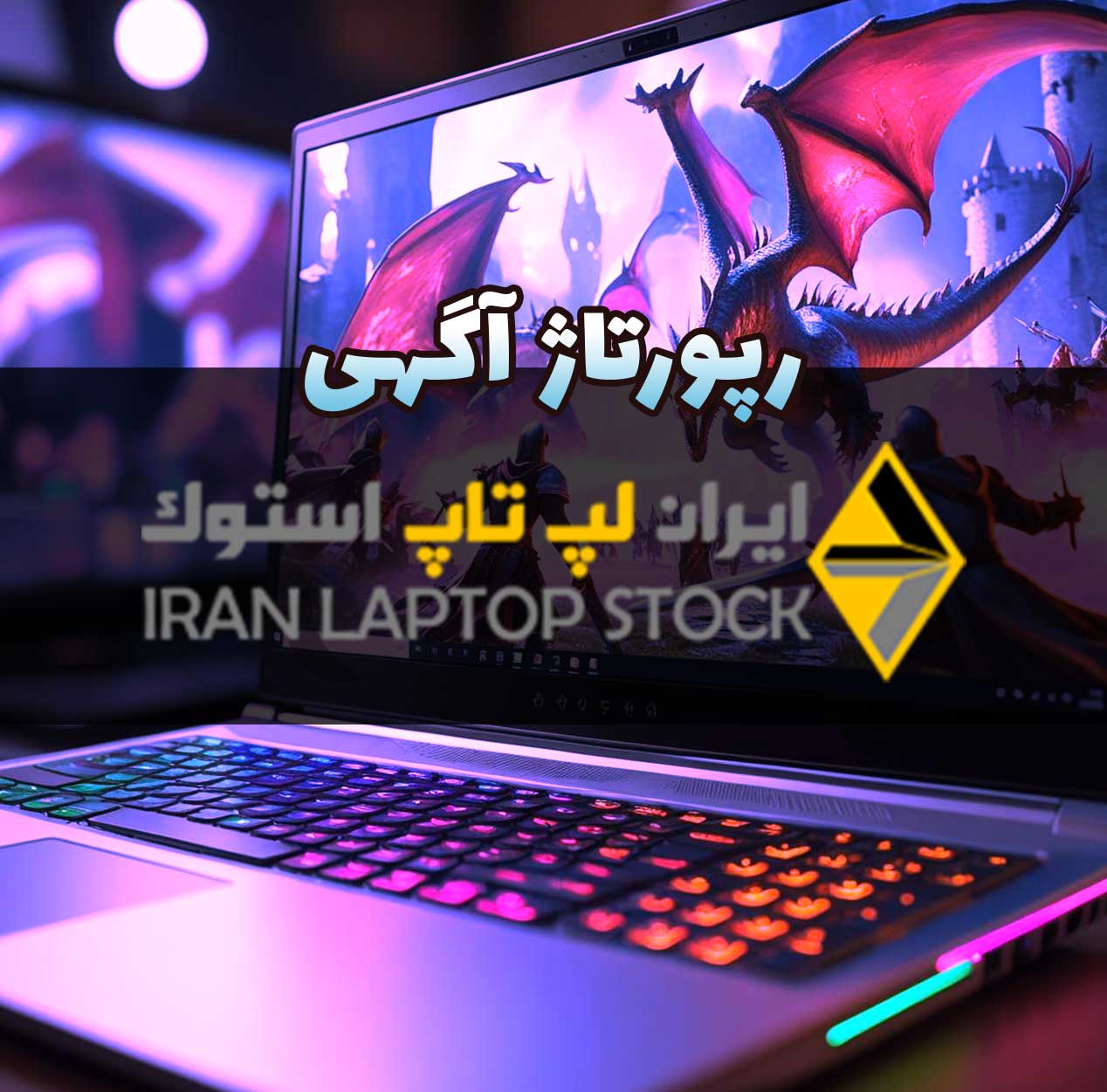 رپورتاژ تکنولوزی در رسانه ایران لپ تاپ استوک